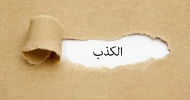 نيفين مختار: الكذب مباح في ثلاث حالات