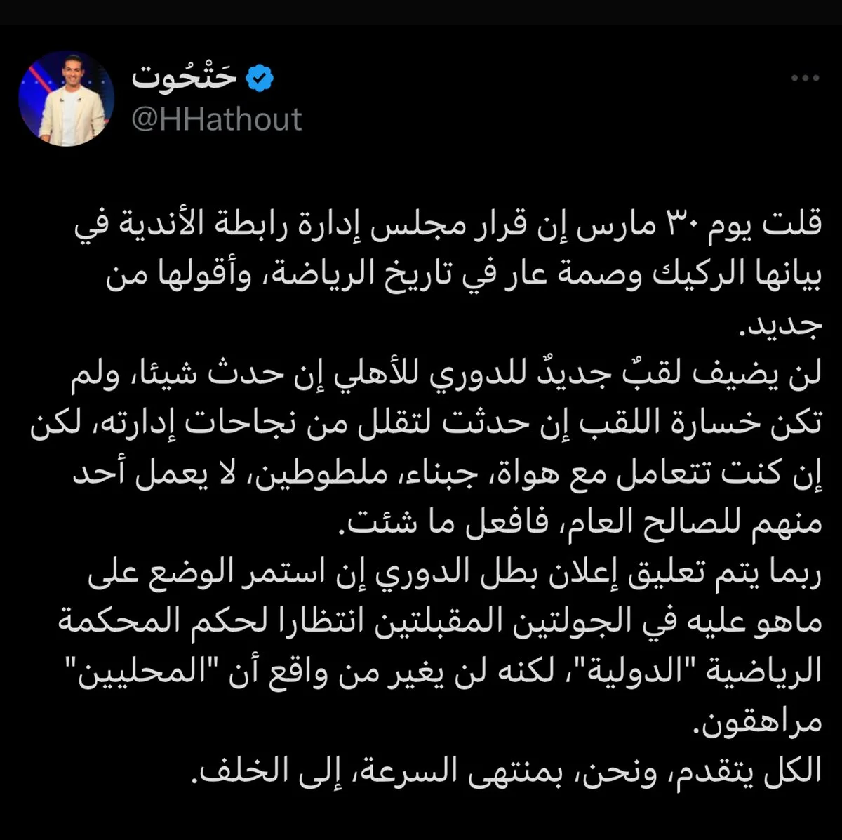 هاني حتحوت: قرار مجلس إدارة رابطة الأندية يظل عارًا في تاريخ الرياضة هاني حتحوت: قرار مجلس إدارة رابطة الأندية يظل عارًا في تاريخ الرياضة