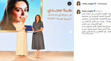 هبة مجدي تتلقى تكريمًا من السيدة انتصار السيسي تقديرًا لمساهمتها في “عيشها بفرحة”