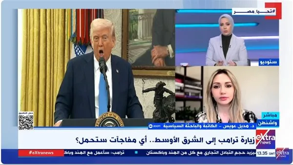 هديل: زيارة ترامب للمنطقة تعكس تحولات فى السياسة الخارجية لأمريكا