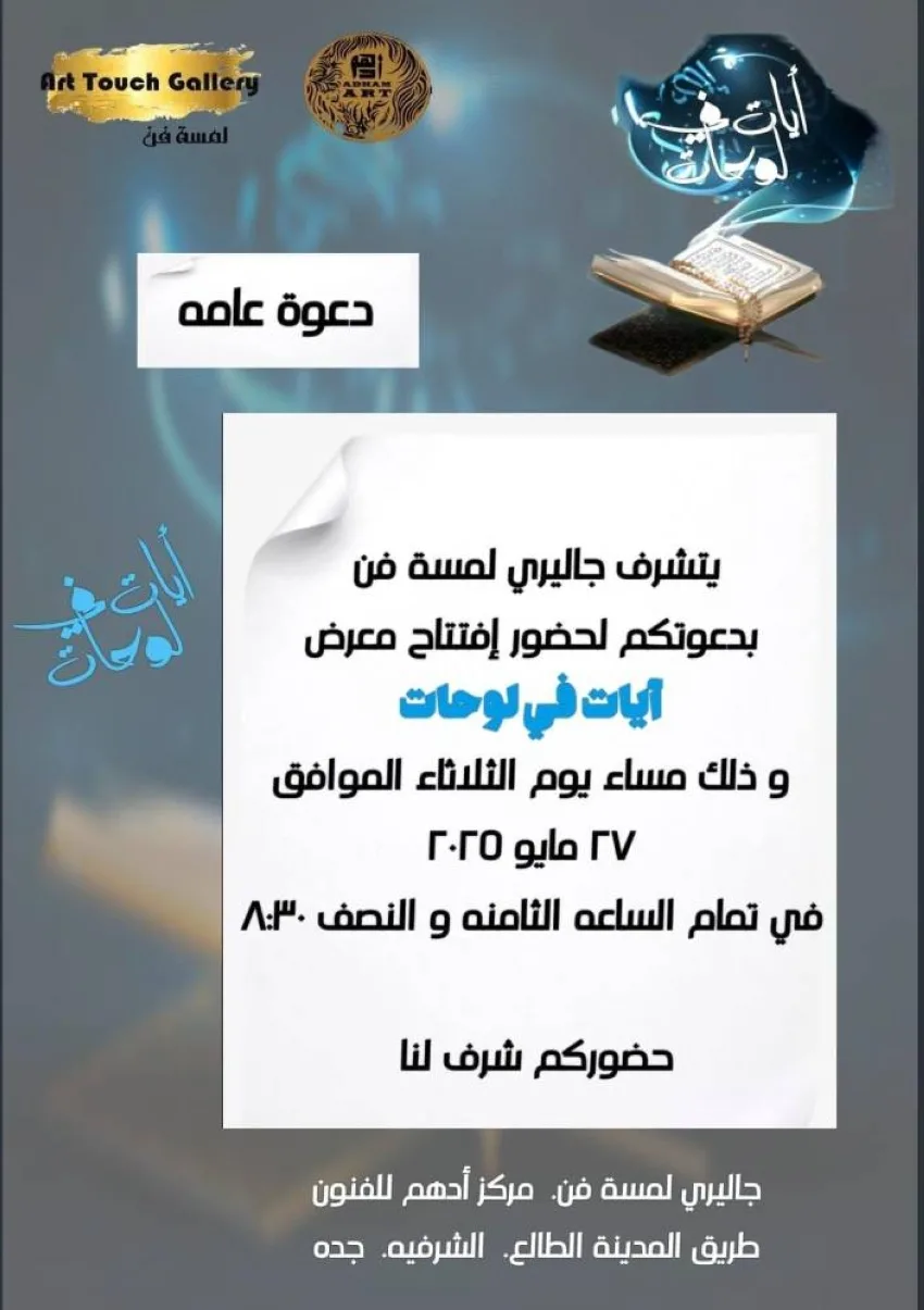 هذا المساء.. افتتاح معرض “آيات” للصور في صالة لمسة فن بجدة والدعوة مفتوحة للجميع. هذا المساء.. افتتاح معرض “آيات” للصور في صالة لمسة فن بجدة والدعوة مفتوحة للجميع.