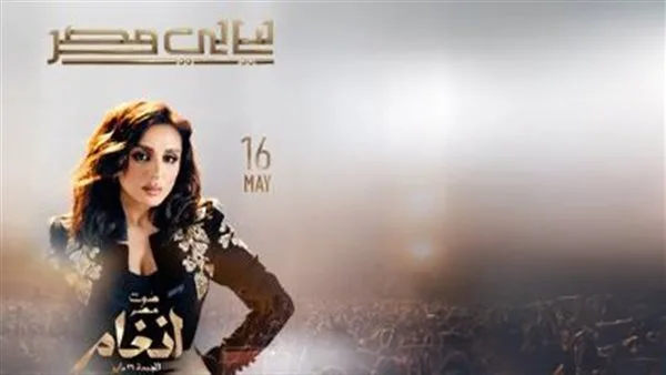 هذا المساء… حفل أنغام ضمن فعاليات ليالي مصر في دار الأوبرا هذا المساء… حفل أنغام ضمن فعاليات ليالي مصر في دار الأوبرا
