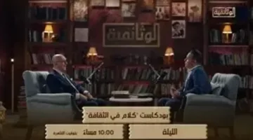 هذا المساء… عرض الجزء الأول من حلقة محمد سلماوي في برنامج “حديث في الثقافة” على القناة الوثائقية