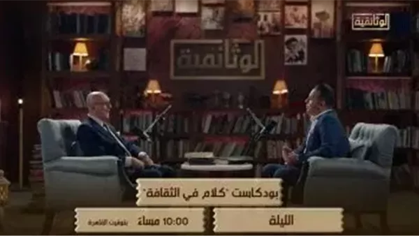 هذا المساء… عرض الجزء الأول من حلقة محمد سلماوي في برنامج “حديث في الثقافة” على القناة الوثائقية هذا المساء… عرض الجزء الأول من حلقة محمد سلماوي في برنامج “حديث في الثقافة” على القناة الوثائقية