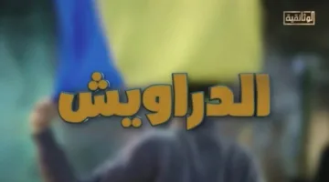 هذا المساء.. عرض فيلم “الدراويش” على قناة “الوثائقية”