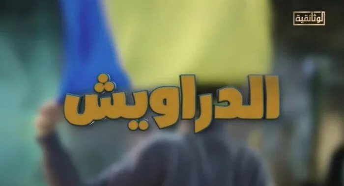 هذا المساء.. عرض فيلم “الدراويش” على قناة “الوثائقية” هذا المساء.. عرض فيلم “الدراويش” على قناة “الوثائقية”