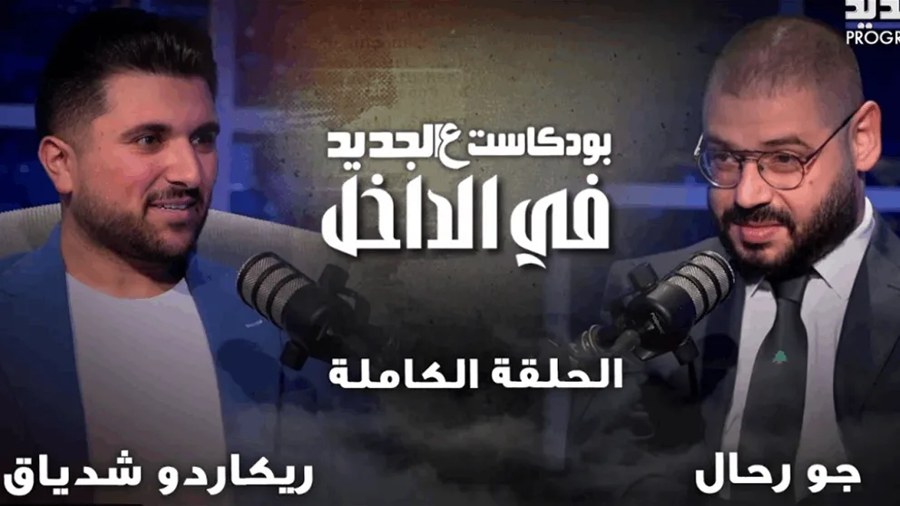 هذا ما كشفه إبن شقيقة الرئيس عون لـ"الجديد" عن خاله.. شاهدوا "بودكاست عالجديد"