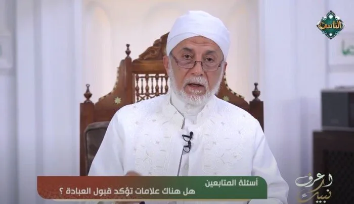 هل توجد دلائل على قبول العبادة؟.. الدكتور يسري جبر يوضح هل توجد دلائل على قبول العبادة؟.. الدكتور يسري جبر يوضح