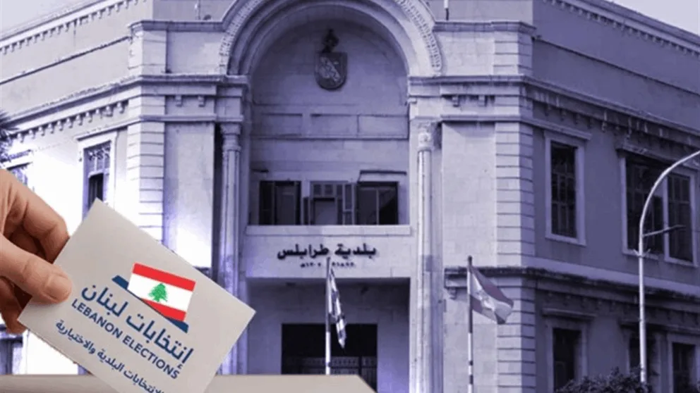هل ستُجرى انتخابات جديدة في طرابلس؟.. بيان من “لادي”!