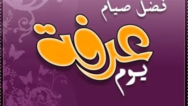 هل يعتبر من المخطئ من أفطر يوم عرفة؟ أمين الفتوى يوضح الأمر هل يعتبر من المخطئ من أفطر يوم عرفة؟ أمين الفتوى يوضح الأمر