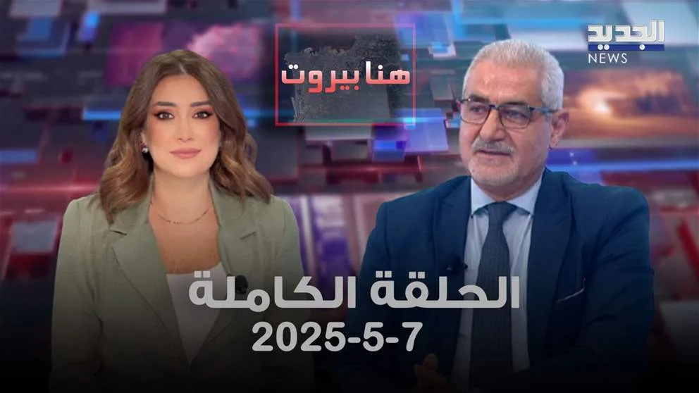 هنا بيروت – سجيع عطية – الحلقة الكاملة