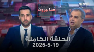 هنا بيروت – سعد الوزان – الحلقة الكاملة
