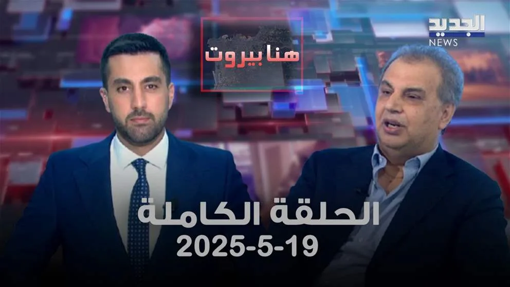 هنا بيروت – سعد الوزان – الحلقة الكاملة هنا بيروت – سعد الوزان – الحلقة الكاملة