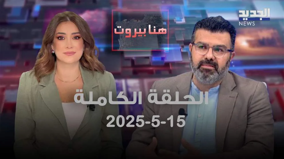 هنا بيروت – علي مراد – العرض الكامل