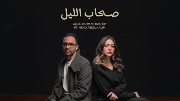 هند عبد الحليم تبدأ مشوارها الفني بأغنية “صحاب الليل” (فيديو)