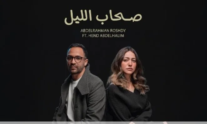 هند عبد الحليم تُطلق أولى أعمالها الموسيقية في “صحاب الليل” بالتعاون مع عبد الرحمن رشدي.