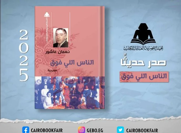 هيئة الكتاب تعيد نشر مسرحية “الأشخاص ذوي المكانة العالية” لنعمان عاشور