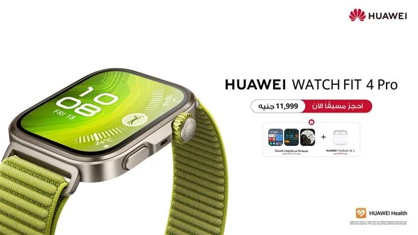هواوي تفتح باب الطلبات المسبق في مصر لسلسلة ساعات HUAWEI WATCH FIT 4 بمزايا احترافية للرياضات الخارجية. هواوي تفتح باب الطلبات المسبق في مصر لسلسلة ساعات HUAWEI WATCH FIT 4 بمزايا احترافية للرياضات الخارجية.