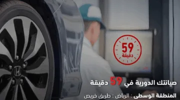 هوندا السعودية: خدمة الصيانة الدورية لدينا خلال 59 دقيقة فقط