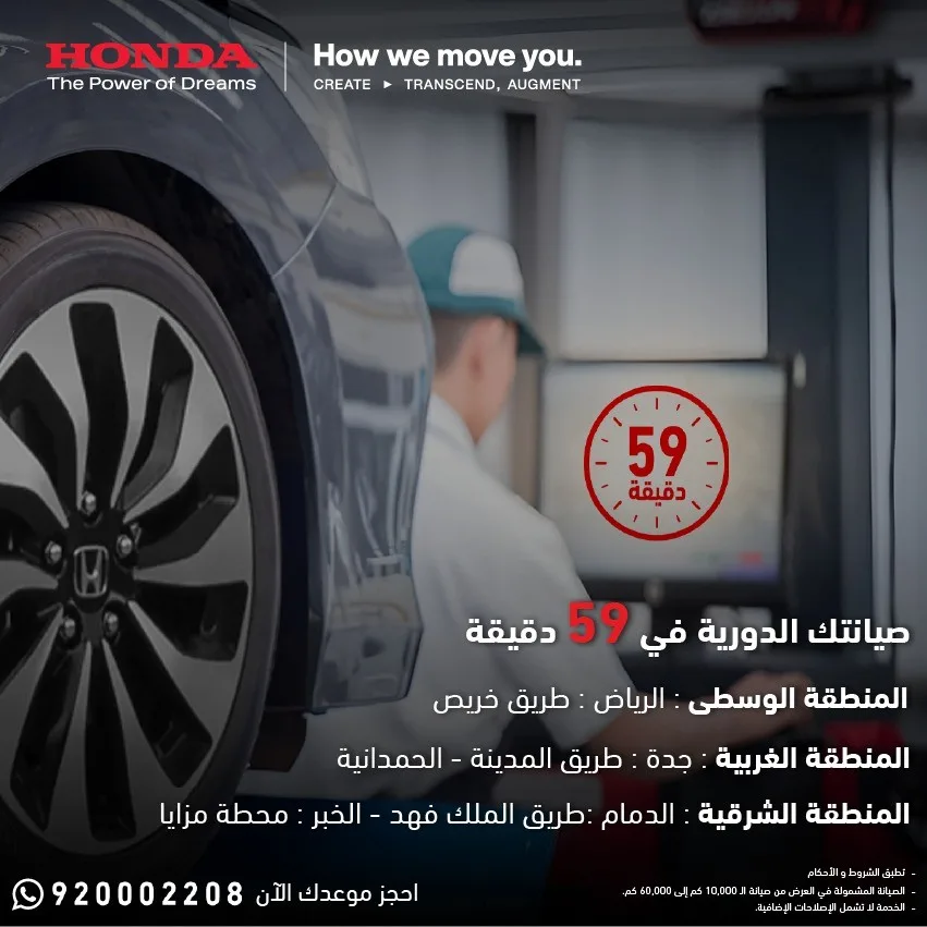 هوندا السعودية: خدمة الصيانة الدورية لدينا خلال 59 دقيقة فقط هوندا السعودية: خدمة الصيانة الدورية لدينا خلال 59 دقيقة فقط