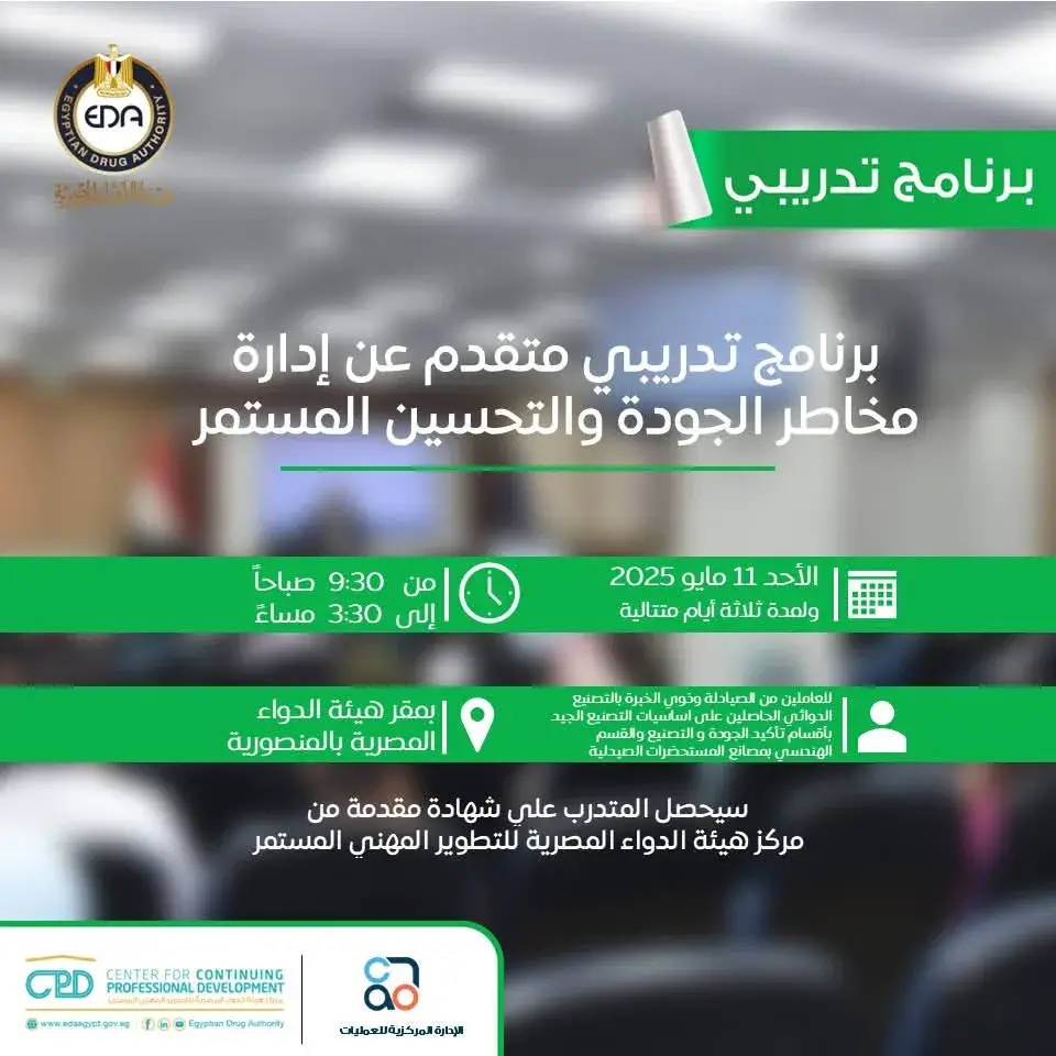هيئة الدواء تفتح باب التسجيل في برنامج تدريبي حول إدارة مخاطر الجودة