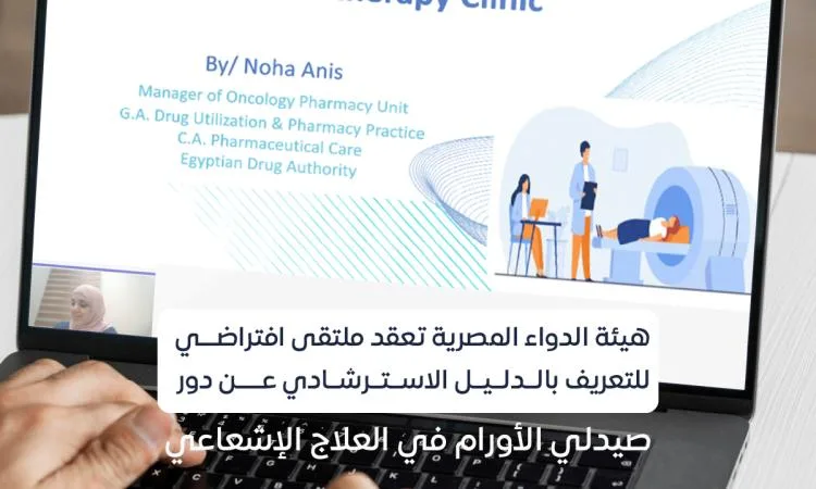 هيئة الدواء تنظم لقاءً لتسليط الضوء على دور صيدلي الأورام في العلاج الإشعاعي هيئة الدواء تنظم لقاءً لتسليط الضوء على دور صيدلي الأورام في العلاج الإشعاعي