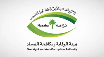 هيئة الرقابة ومكافحة الفساد تجهز نفسها لأداء مهامها خلال موسم حج 1446هـ.