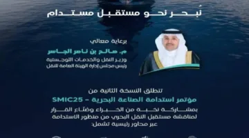 هيئة النقل تنظم المؤتمر الثاني حول استدامة صناعة البحر