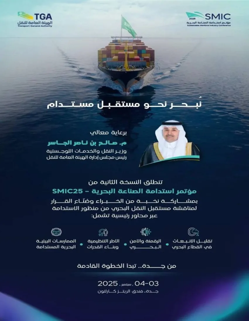 هيئة النقل تنظم المؤتمر الثاني حول استدامة صناعة البحر