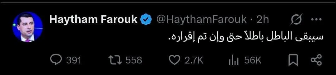 هيثم فاروق: سيظل الباطل باطلاً حتى وإن تم الاعتراف به. هيثم فاروق: سيظل الباطل باطلاً حتى وإن تم الاعتراف به.