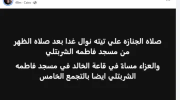 وئام مجدي تحدد زمان ومكان جنازة جدتها تيتة نوال