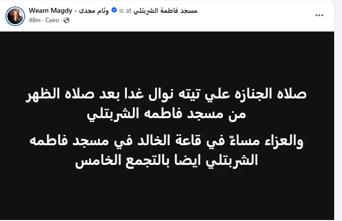 وئام مجدي تحدد زمان ومكان جنازة جدتها تيتة نوال وئام مجدي تحدد زمان ومكان جنازة جدتها تيتة نوال