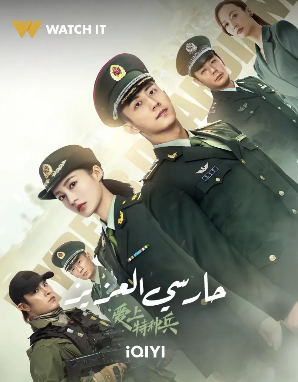 واتش إت تكشف عن عرض المسلسل الصيني “حبيبي الحارس” على منصتها واتش إت تكشف عن عرض المسلسل الصيني “حبيبي الحارس” على منصتها