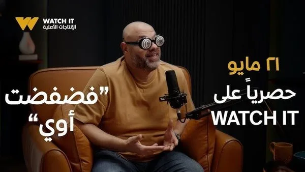 “واتش إت” تُعلن عن عرض “فضفضت أوي” مع معتز التوني بشكل حصري في 21 مايو “واتش إت” تُعلن عن عرض “فضفضت أوي” مع معتز التوني بشكل حصري في 21 مايو