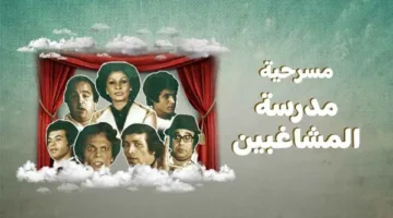 وثائقي: “مدرسة المشاغبين” تخصص جزءاً من عائداتها لدعم المجهود الحربي