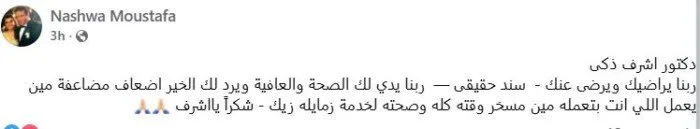 وثيقة موثوقة.. نشوى مصطفى تُثني على نقيب الممثلين أشرف زكي وثيقة موثوقة.. نشوى مصطفى تُثني على نقيب الممثلين أشرف زكي