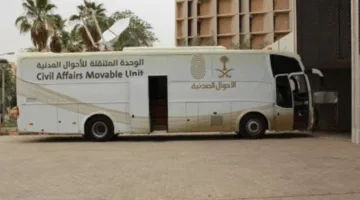 وحدات الأحوال المدنية المتنقلة توفر خدماتها في 35 مكانًا مختلفًا في جميع أنحاء المملكة