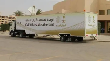 وحدات الأحوال المدنية المتنقلة توفر خدماتها في 55 منطقة عبر المملكة