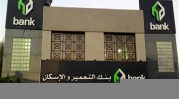 ودائع عملاء بنك التعمير والإسكان تصل إلى 135 مليار جنيه في نهاية مارس 2025