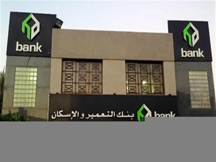 ودائع عملاء بنك التعمير والإسكان تصل إلى 135 مليار جنيه في نهاية مارس 2025 ودائع عملاء بنك التعمير والإسكان تصل إلى 135 مليار جنيه في نهاية مارس 2025