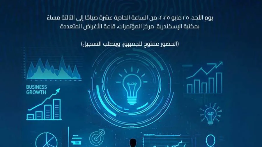 ورشة تدريبية حول الذكاء الاصطناعي في ريادة الأعمال في مكتبة الإسكندرية ورشة تدريبية حول الذكاء الاصطناعي في ريادة الأعمال في مكتبة الإسكندرية