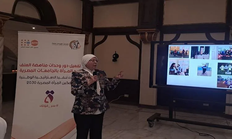 ورشة عمل لتعزيز فعالية وحدة مكافحة العنف ضد المرأة في جامعة الفيوم