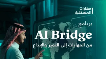 وزارة الاتصالات تُعلن عن برنامج أكسنتشر التدريبي في مجال الذكاء الاصطناعي في الرياض ودبلن