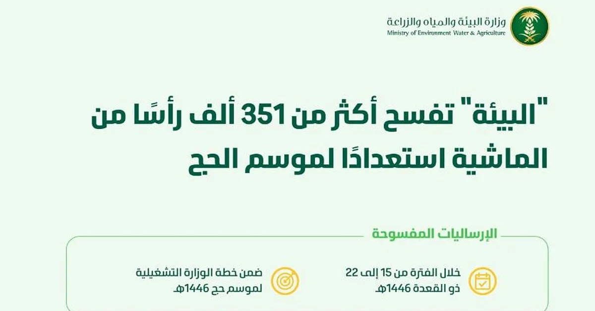 وزارة البيئة تخصّص أكثر من 351 ألف رأس من الماشية في إطار استعداداتها لموسم الحج 1446هـ وزارة البيئة تخصّص أكثر من 351 ألف رأس من الماشية في إطار استعداداتها لموسم الحج 1446هـ