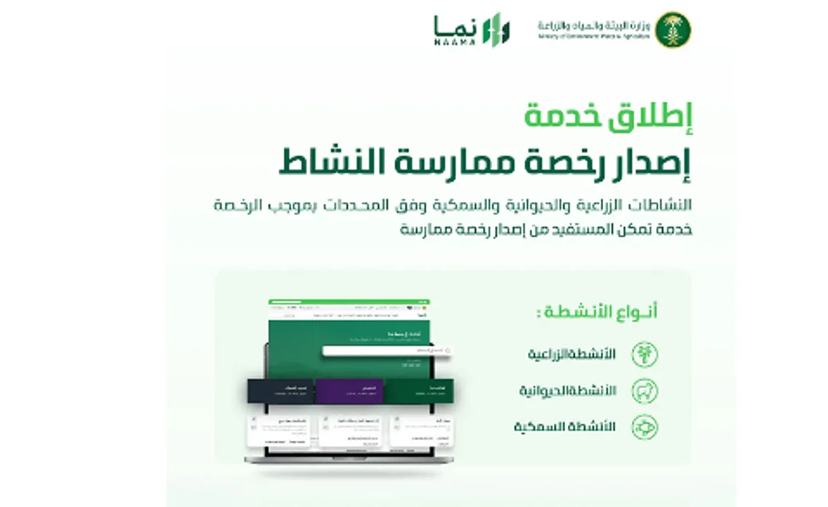 وزارة البيئة تطلق خدمة إصدار تراخيص للأنشطة الزراعية والحيوانية والسمكية من خلال منصة ‘نما’ وزارة البيئة تطلق خدمة إصدار تراخيص للأنشطة الزراعية والحيوانية والسمكية من خلال منصة ‘نما’