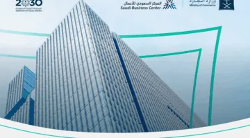 وزارة التجارة تشرح إجراءات تحويل ملكية السجل التجاري مع إمكانية الإبقاء على الاسم التجاري.