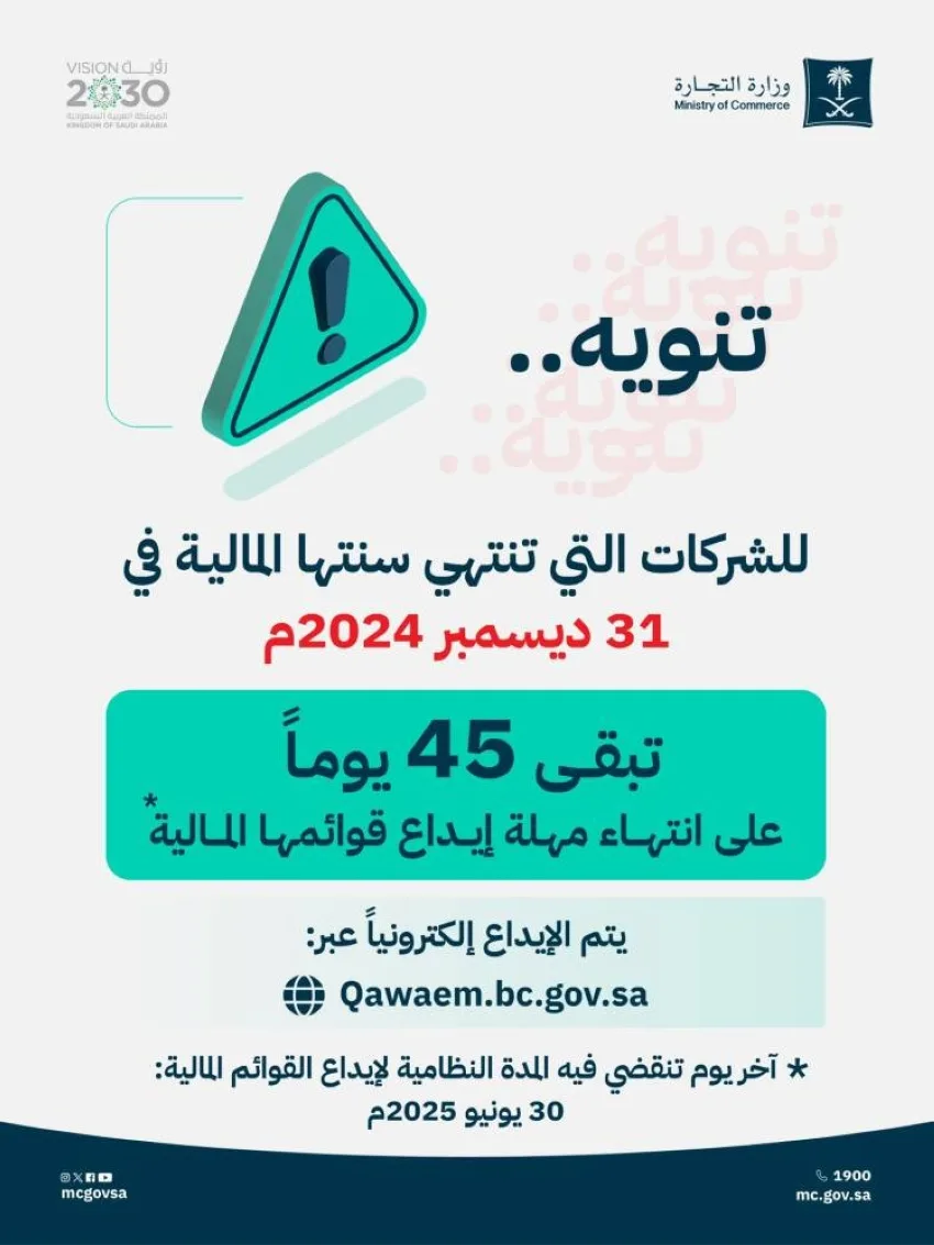 وزارة التجارة تطلب من الشركات تقديم تقاريرها المالية لعام 2024م وزارة التجارة تطلب من الشركات تقديم تقاريرها المالية لعام 2024م