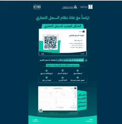 وزارة التجارة تعلن عن التصميم الجديد للسجل التجاري الإلكتروني