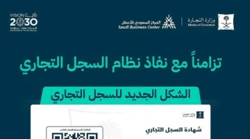 وزارة التجارة: سجل تجاري جديد يتضمن صفحة واحدة وإتاحة البيانات عبر رمز «QR»