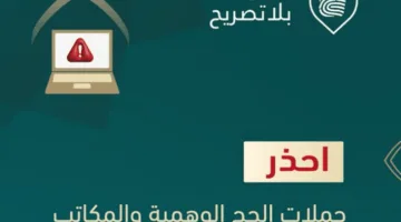 وزارة الداخلية تنبه من حملات الحج المزيفة والمكاتب غير المعتمدة